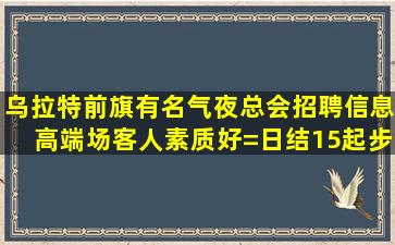 湖北KTV招聘