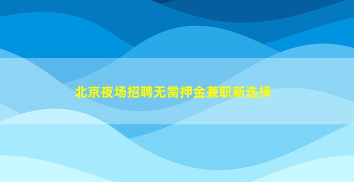 安康KTV招聘
