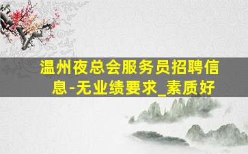 鸡西酒吧招聘